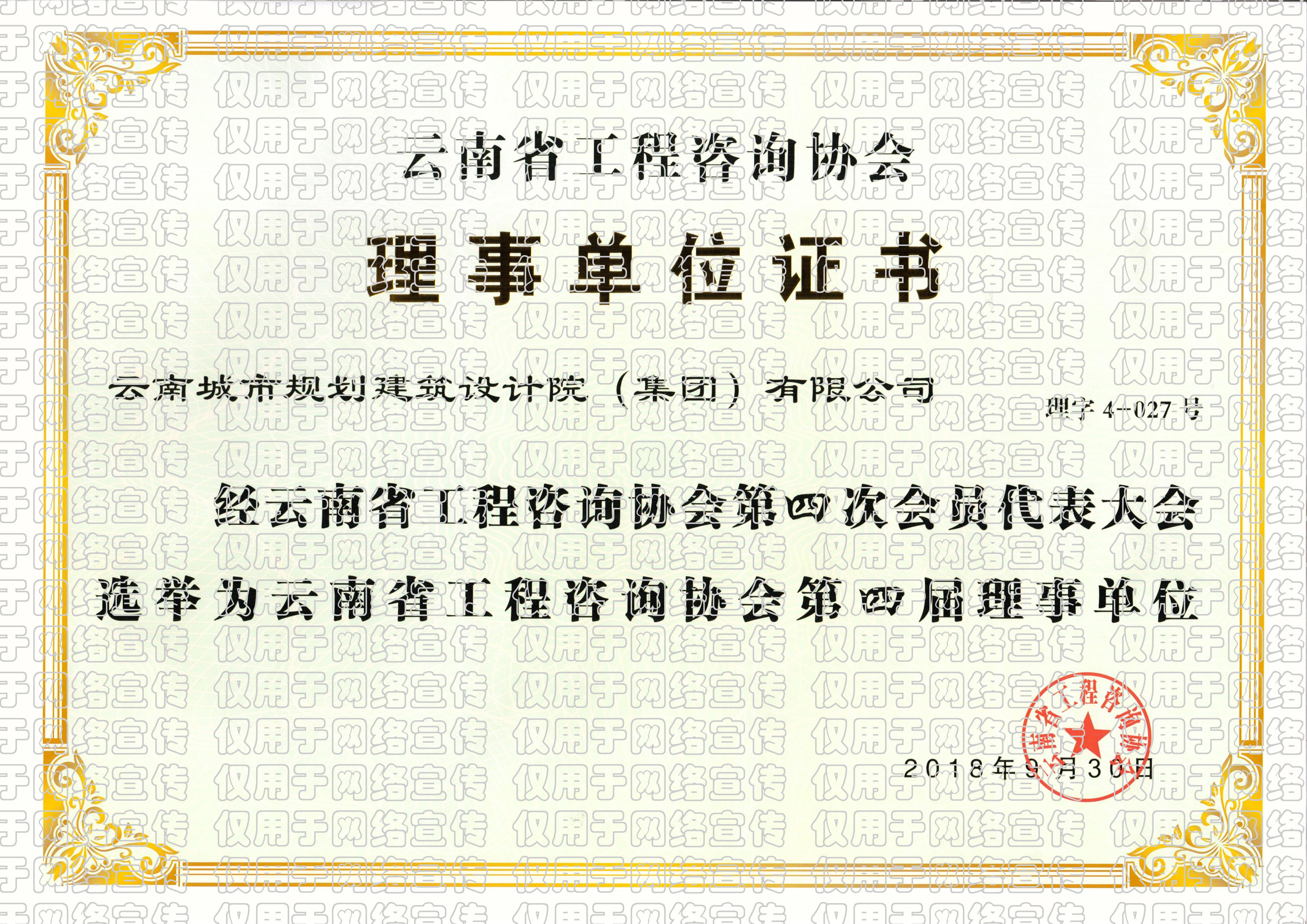 恭喜我院获得--云南省工程咨询协会第四届理事单位